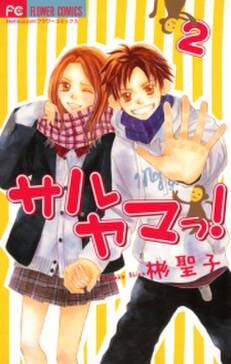 サルヤマっ 2 無料 試し読みなら Amebaマンガ 旧 読書のお時間です サルヤマっ 2 無料 試し読みなら Amebaマンガ 旧 読書のお時間です