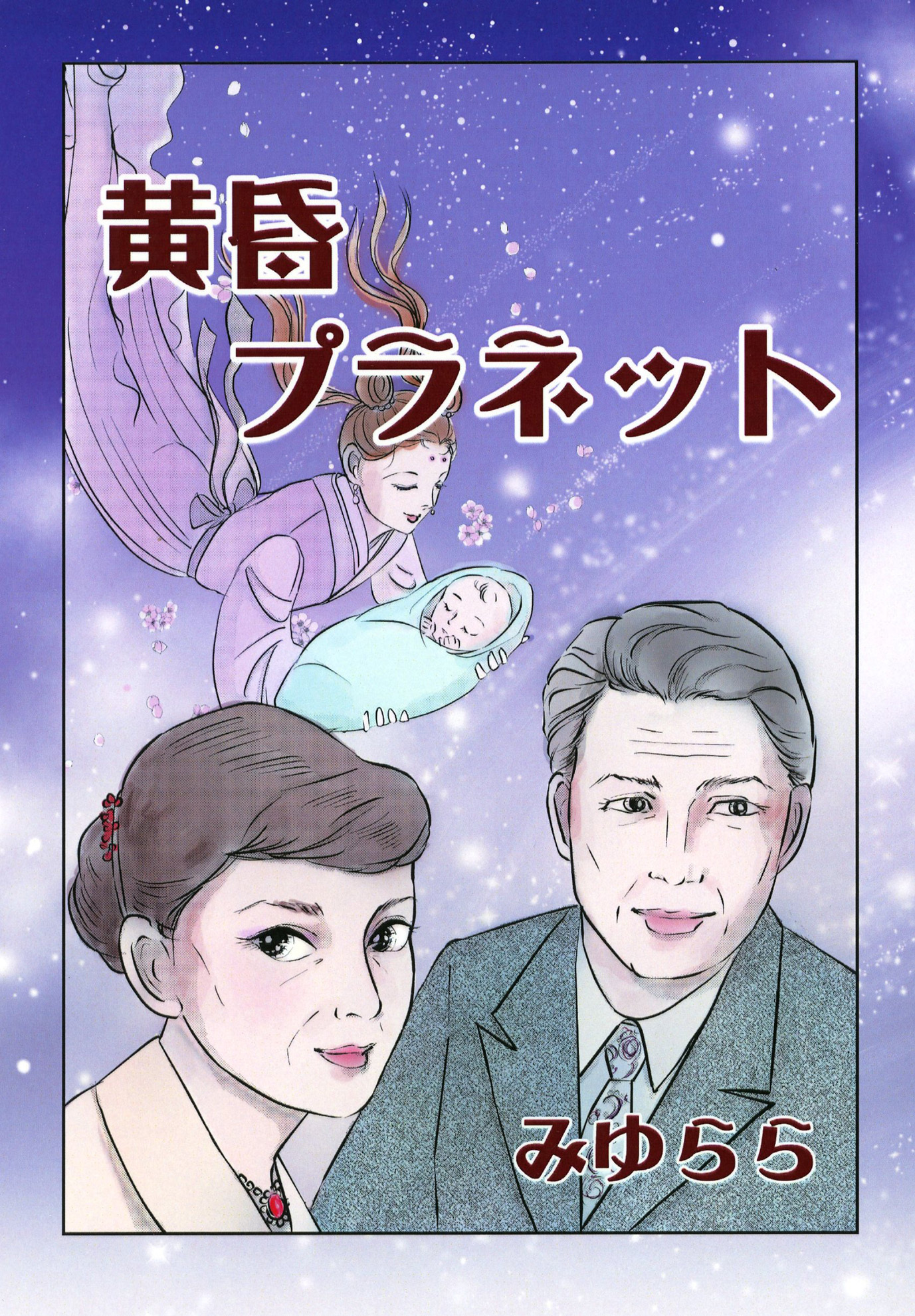 黄昏プラネット