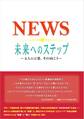 NEWS 未来へのステップ ~4人の言葉、その向こう~