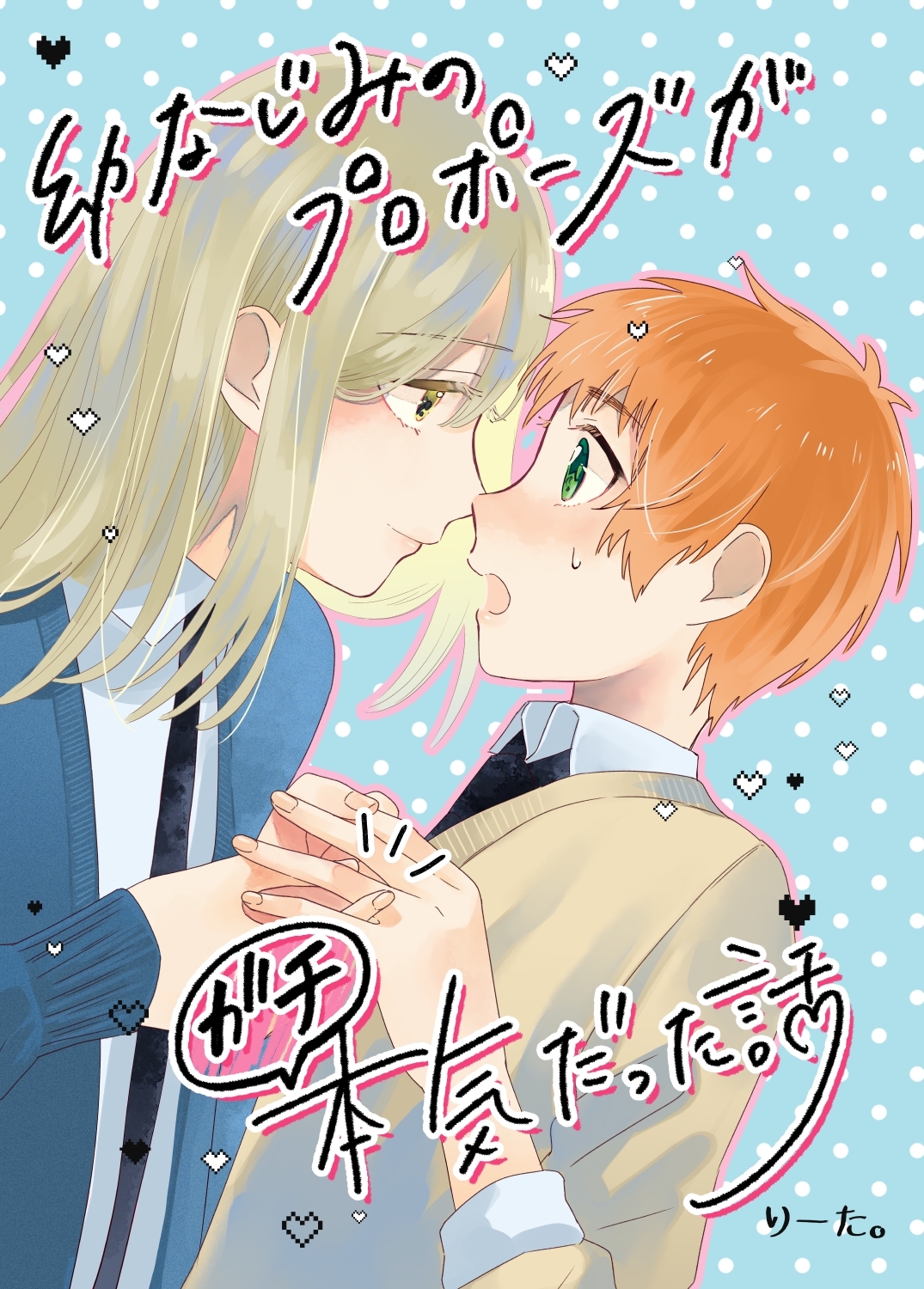 幼なじみのプロポーズがガチ本気だった話