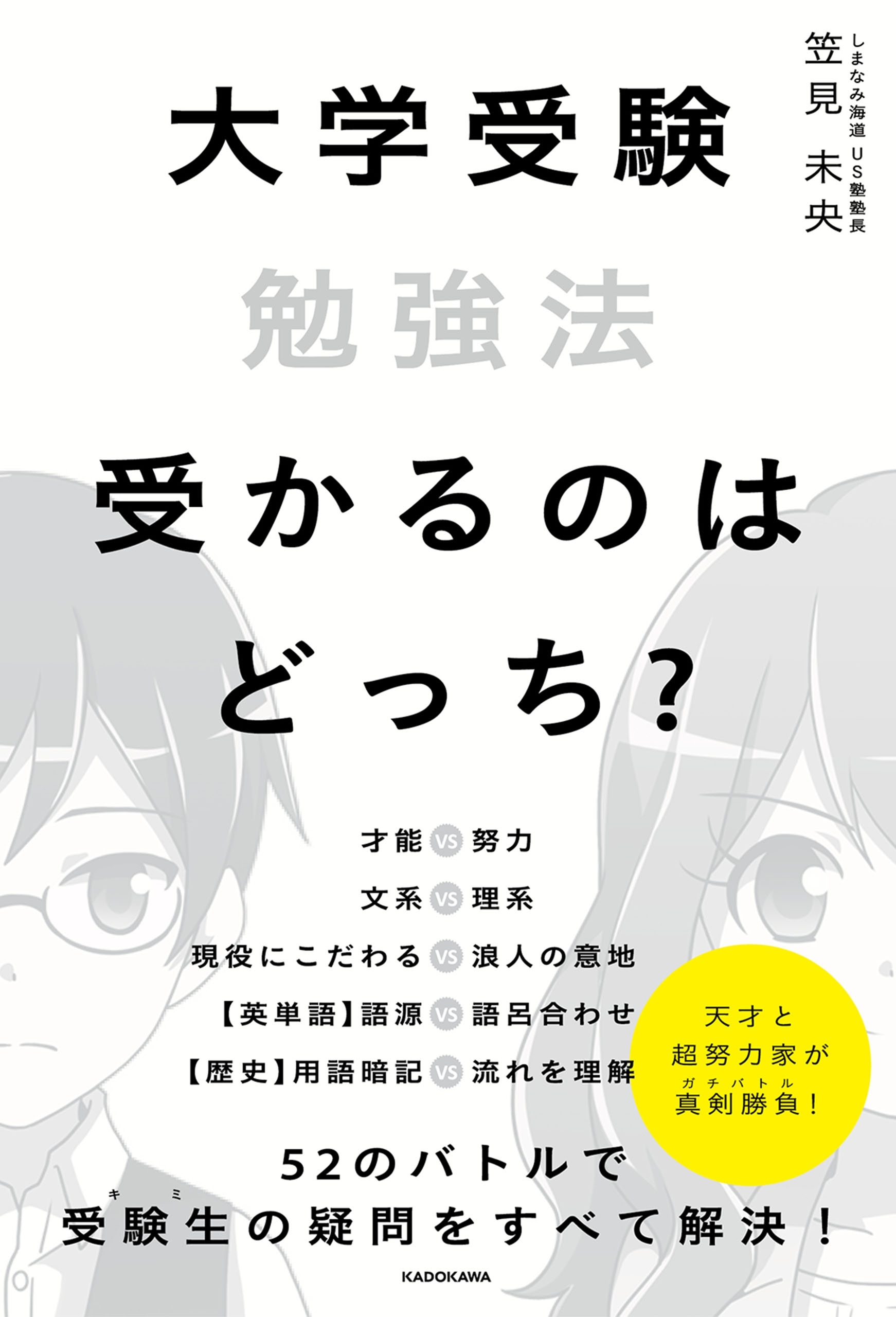 大学受験勉強法　受かるのはどっち？