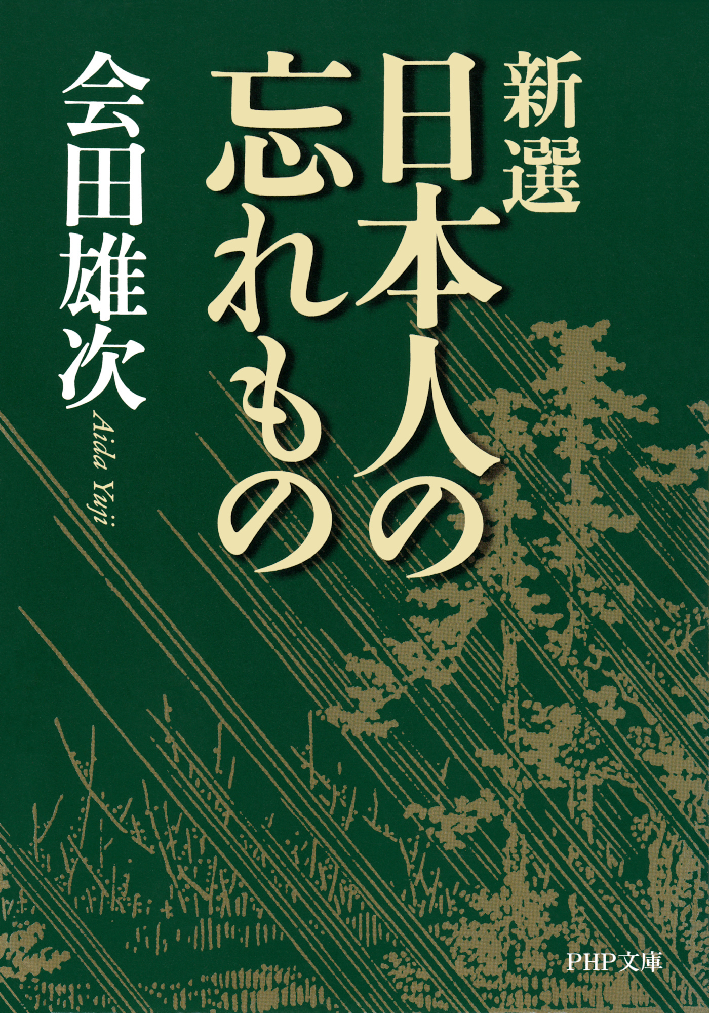 新選 日本人の忘れもの