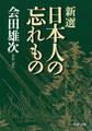 新選 日本人の忘れもの