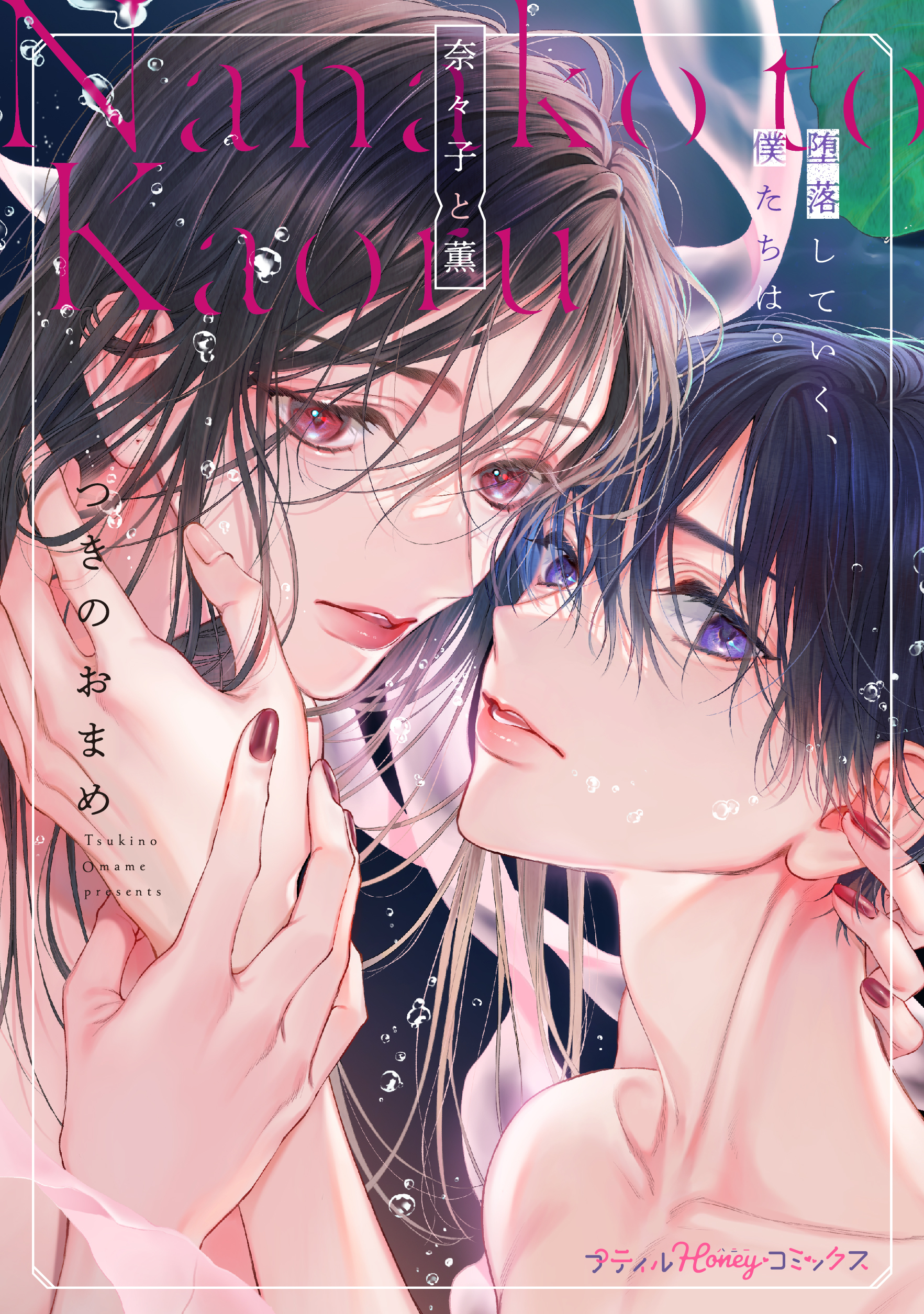 奈々子と薫 堕落していく、僕たちは。