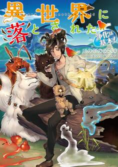 【期間限定 無料お試し版 閲覧期限2025年12月23日】異世界に落とされた…浄化は基本!【電子書籍限定書き下ろしSS付き】