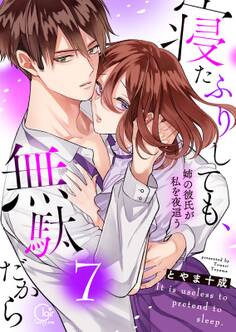 寝たふりしても、無駄だから~姉の彼氏が私を夜這う【電子単行本版】(7)