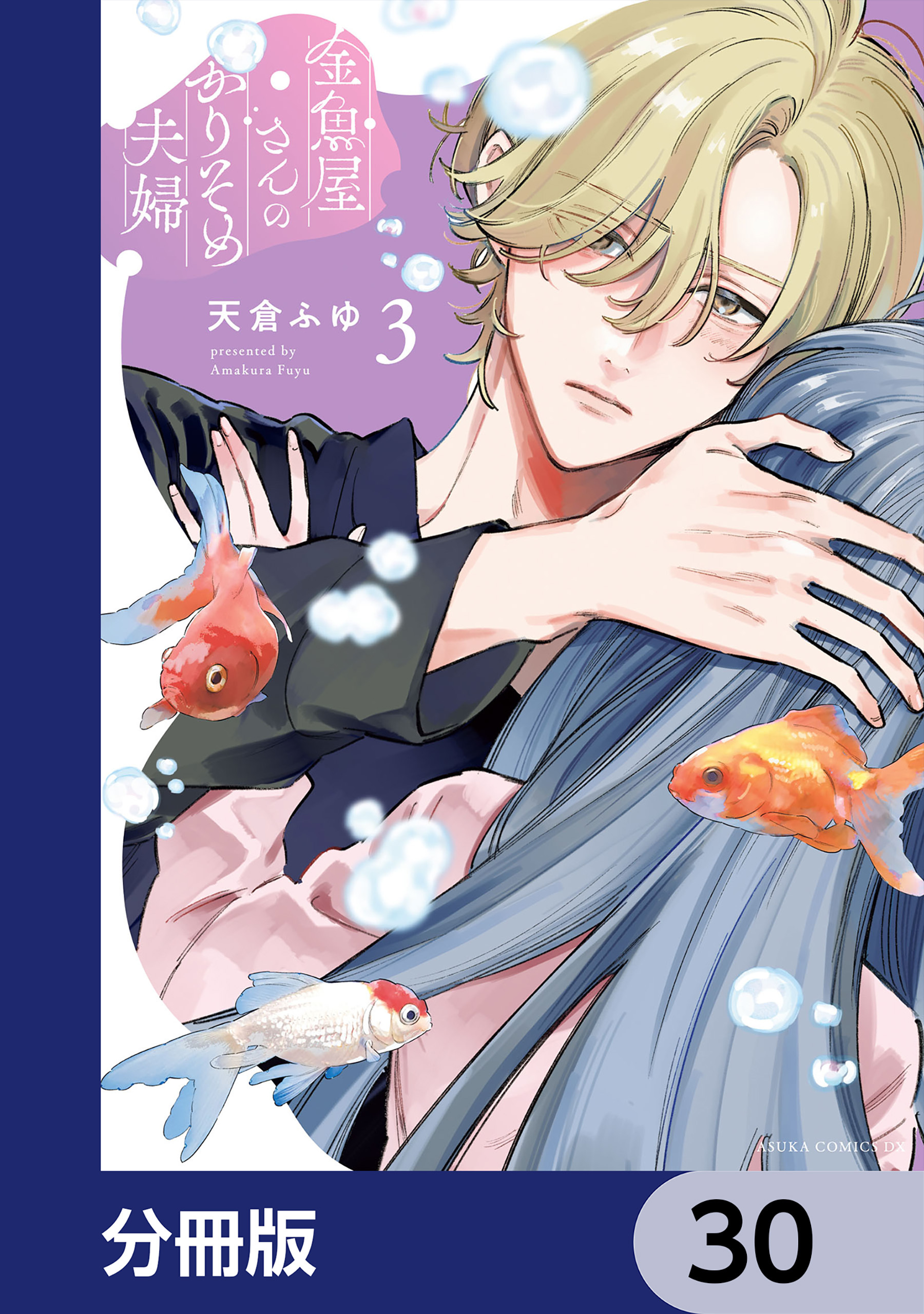 金魚屋さんのかりそめ夫婦【分冊版】