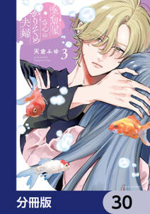 金魚屋さんのかりそめ夫婦【分冊版】