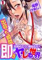 出会った瞬間、即!!~目覚めたら、理由もなくヤレる世界~(1)