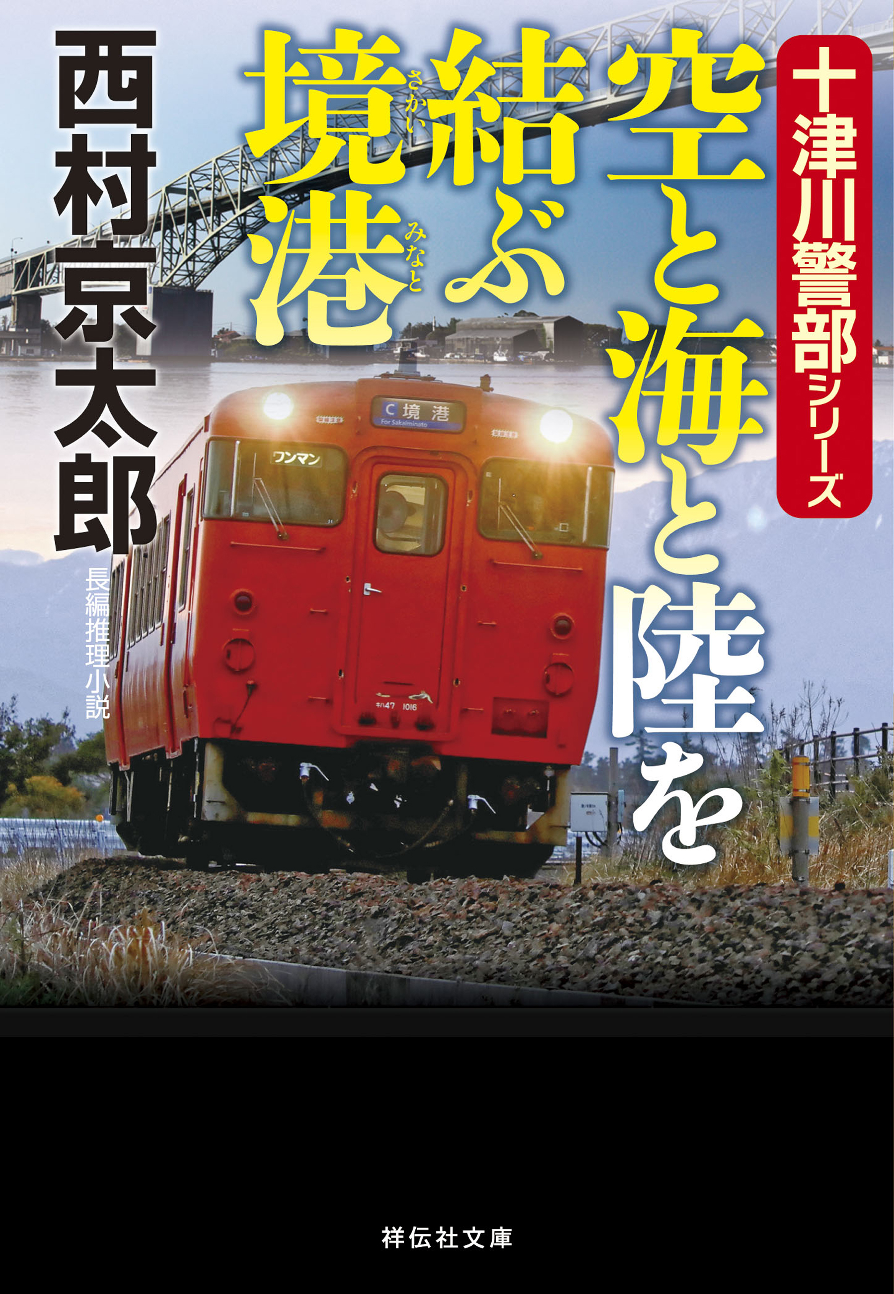 空と海と陸を結ぶ境港