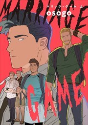 マリッジ・ゲーム 上