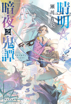 晴明☆暗夜之鬼譚