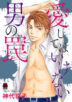 愛してはいけない男の罠【電子単行本】