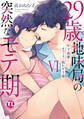 【電子書店特典付き】29歳・地味局の突然なモテ期【単行本版】VI~年下後輩とオフィスで抜かず3発