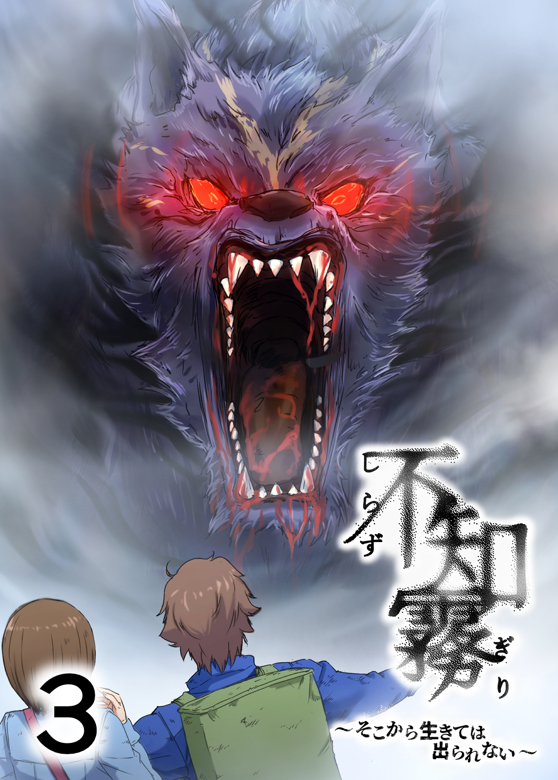 不知霧～そこから生きては出られない～【フルカラー】【タテヨミ】(3)