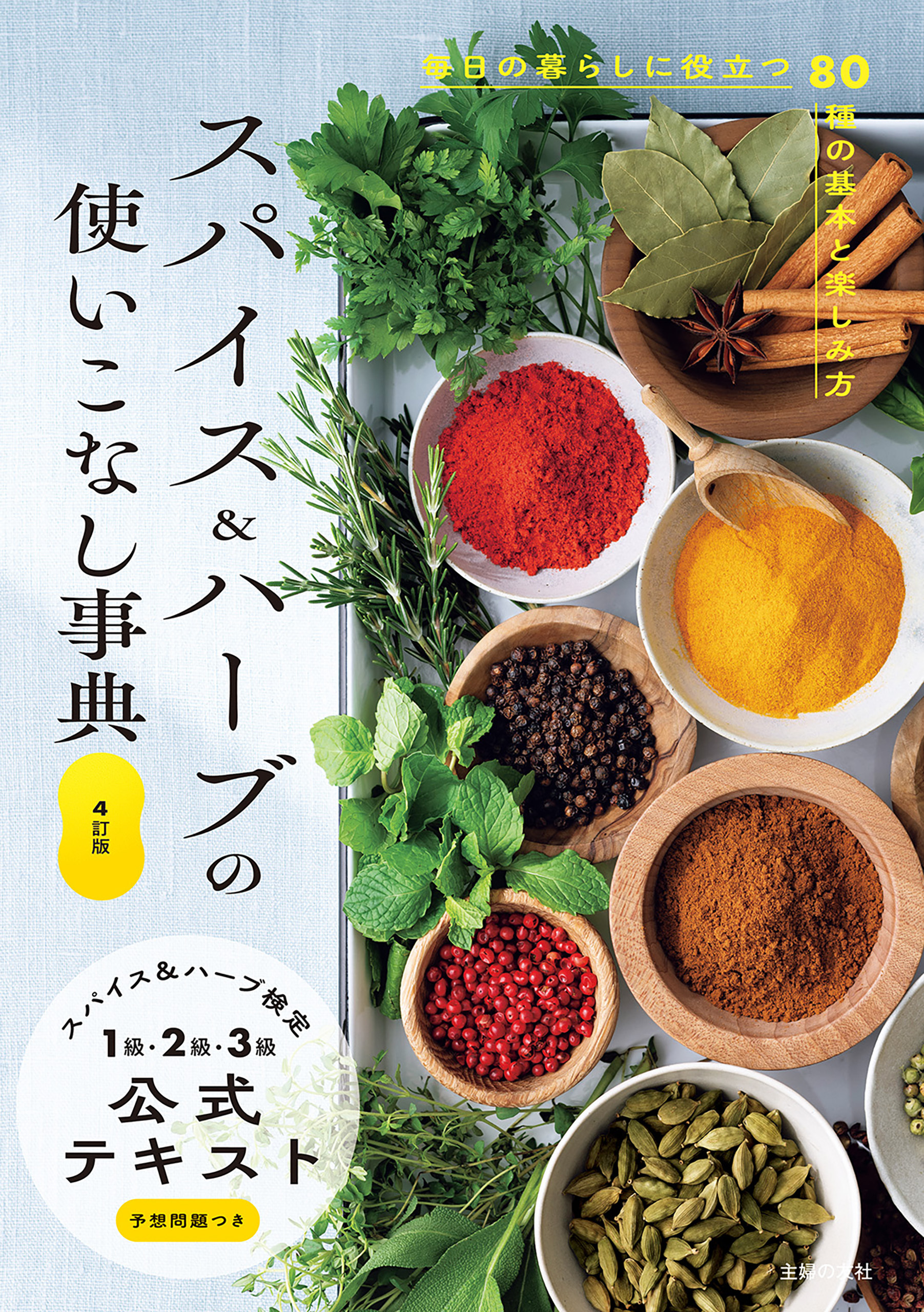 ４訂版　スパイス＆ハーブの使いこなし事典　スパイス＆ハーブ検定１級・２級・３級公式テキスト