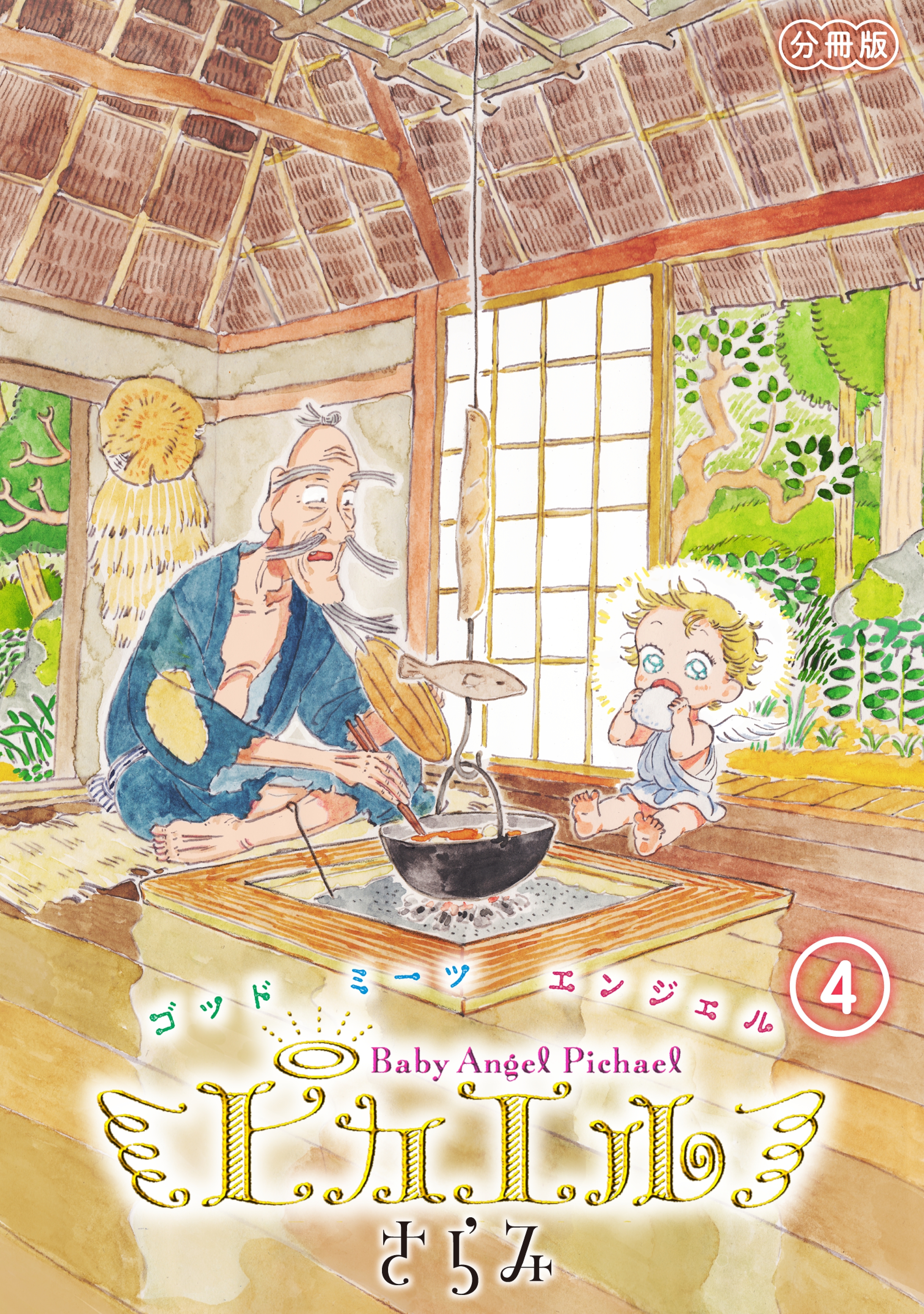 ピカエル　分冊版