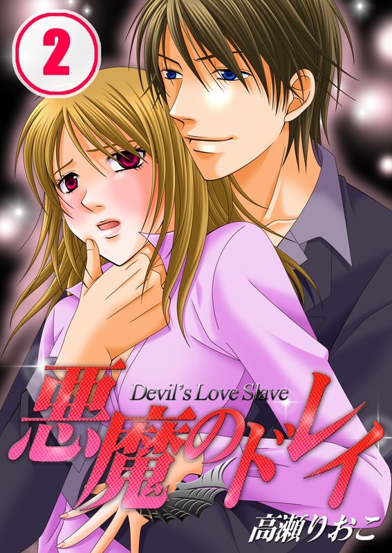 悪魔のﾄﾞﾚｲ【分冊版】 (2)