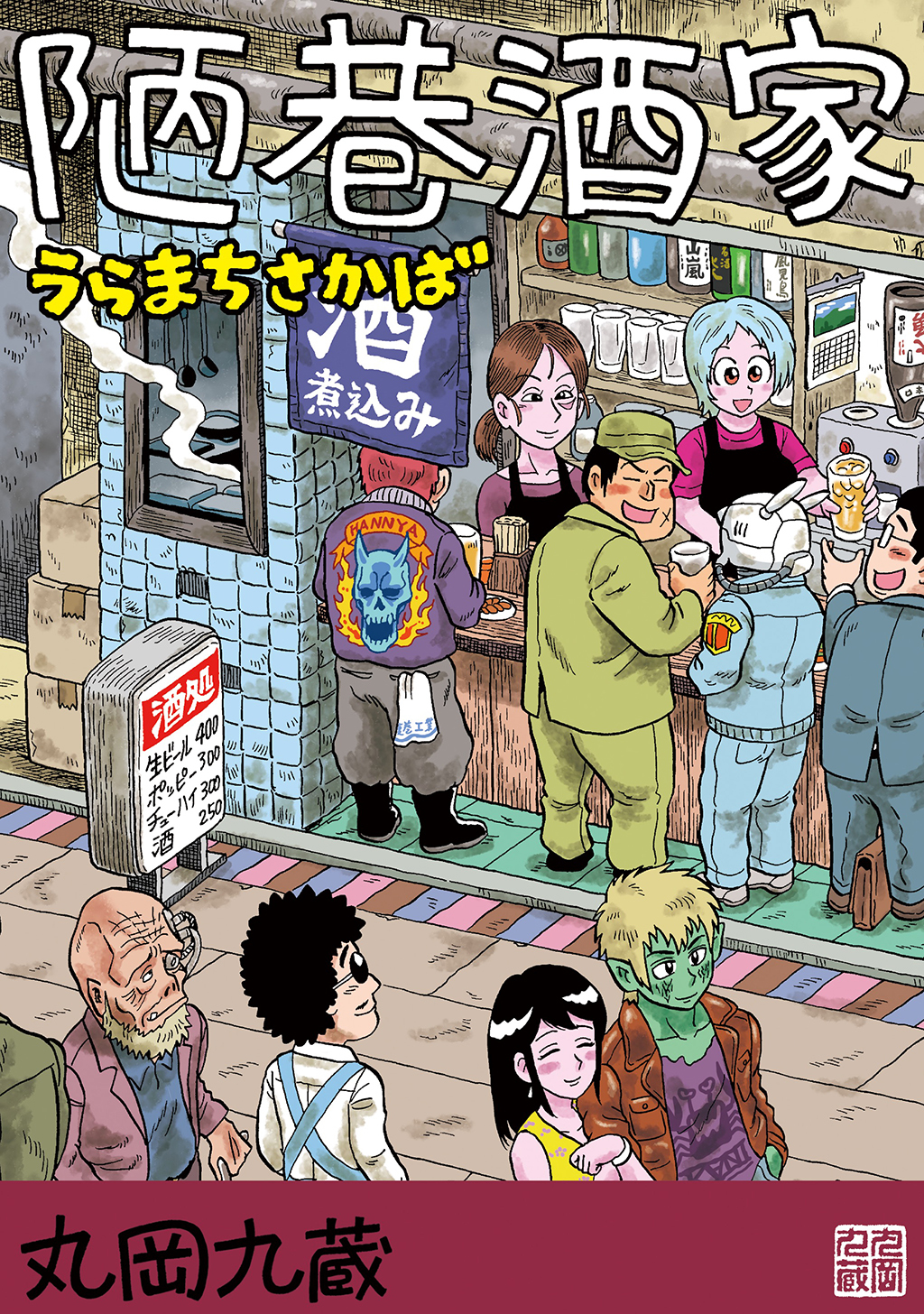 【期間限定　無料お試し版】陋巷酒家１うらまちさかば