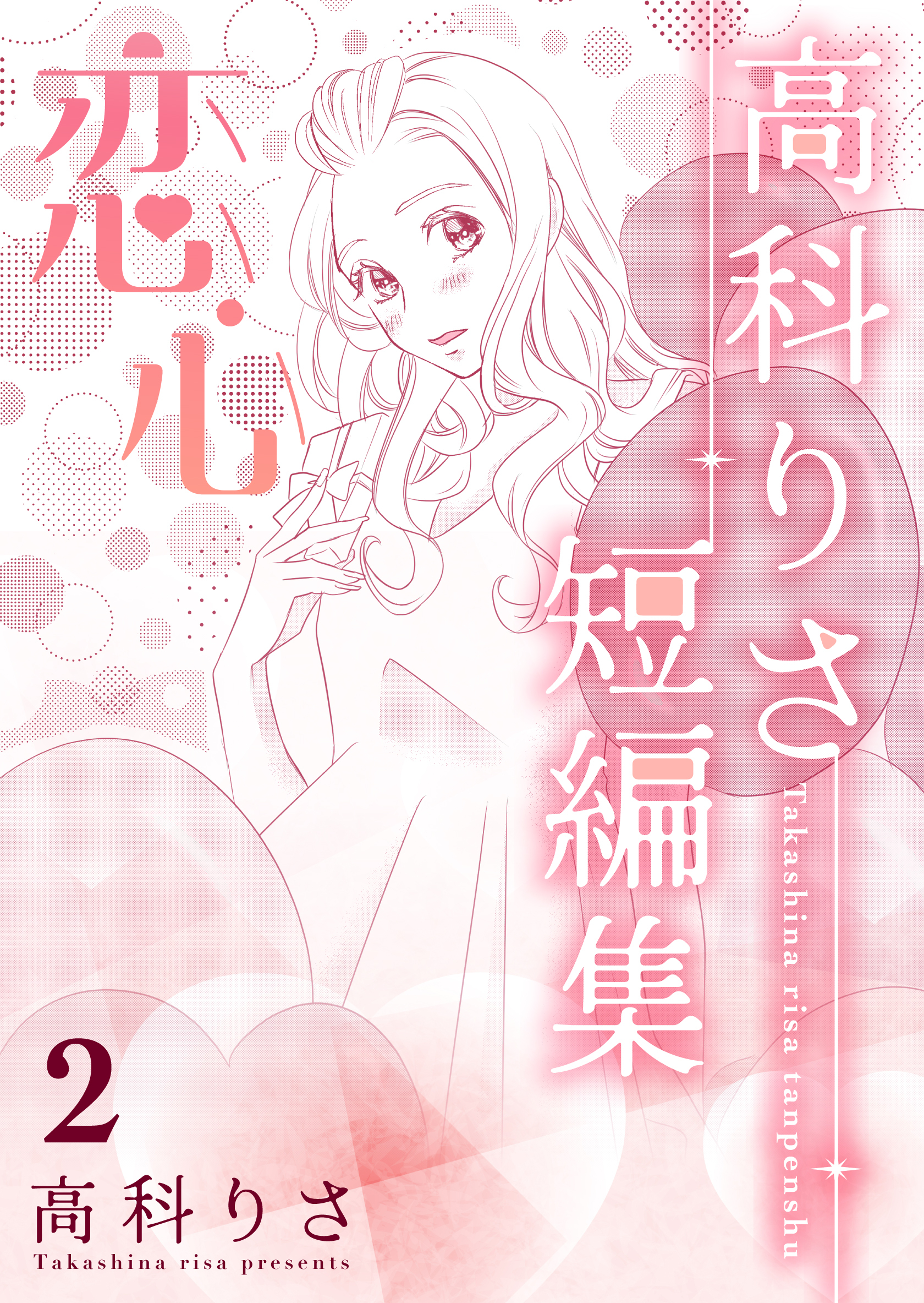 高科りさ短編集