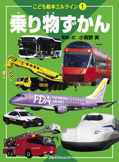 こども絵本エルライン 1 乗り物ずかん(2022年版)