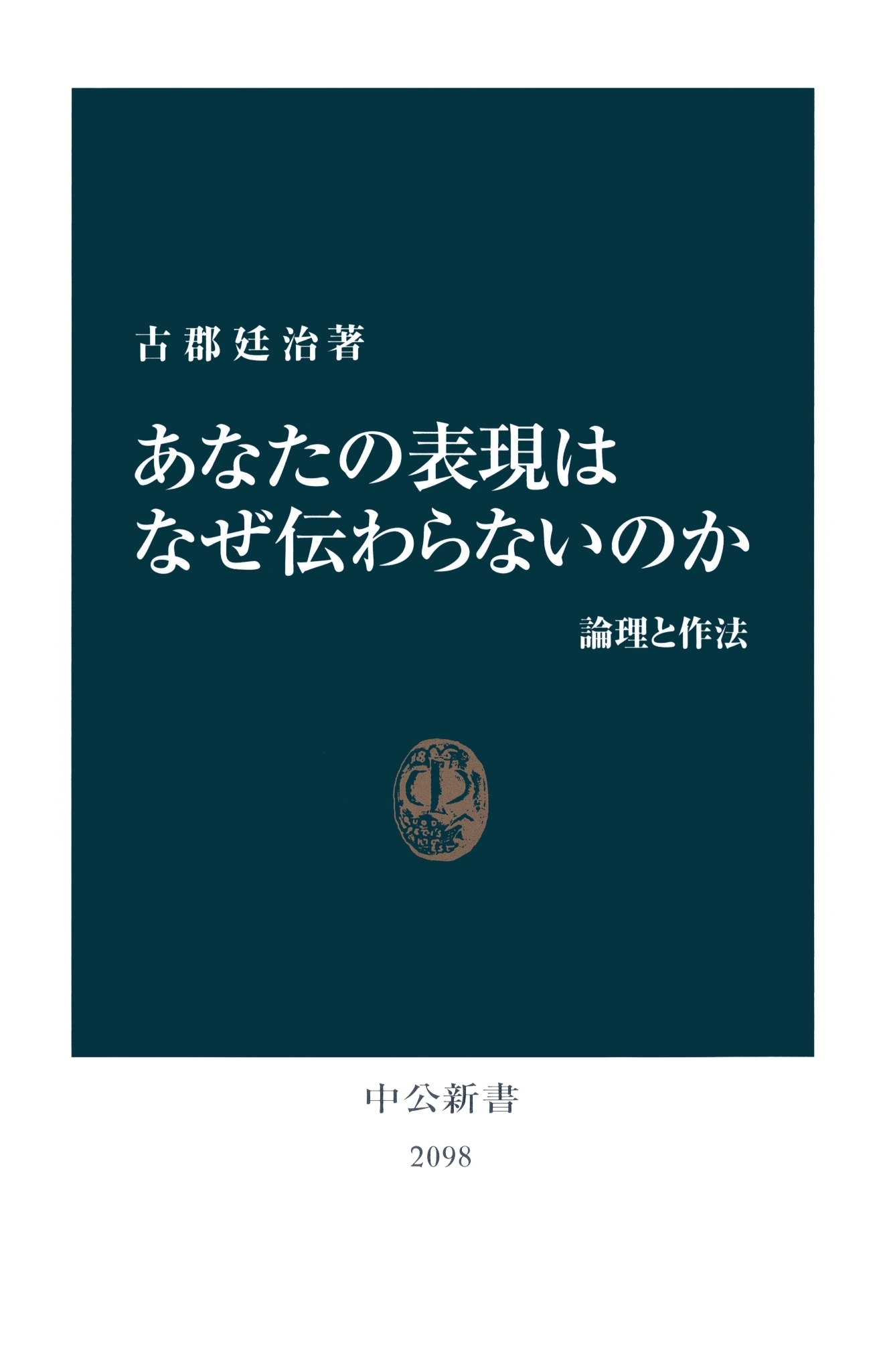 あなたの表現はなぜ伝わらないのか　論理と作法