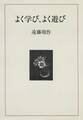 よく学び、よく遊び