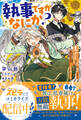 【期間限定 試し読み増量版 閲覧期限2026年10月31日】執事ですがなにか?~幼馴染のパワハラ皇女と絶縁したら、隣国の向日葵王女に拾われたのでこの身を捧げます~