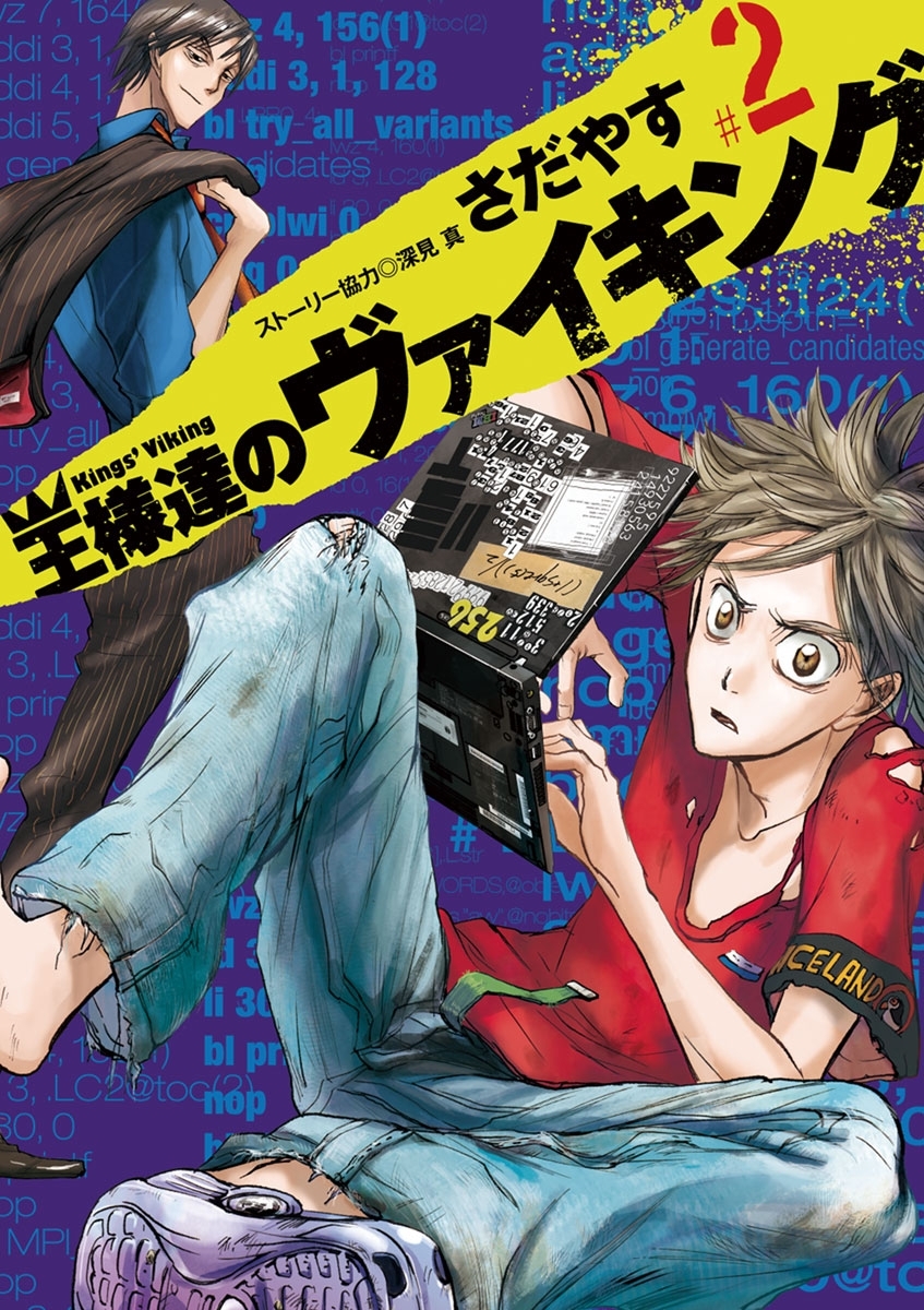 【期間限定　無料お試し版　閲覧期限2026年5月11日】王様達のヴァイキング　2