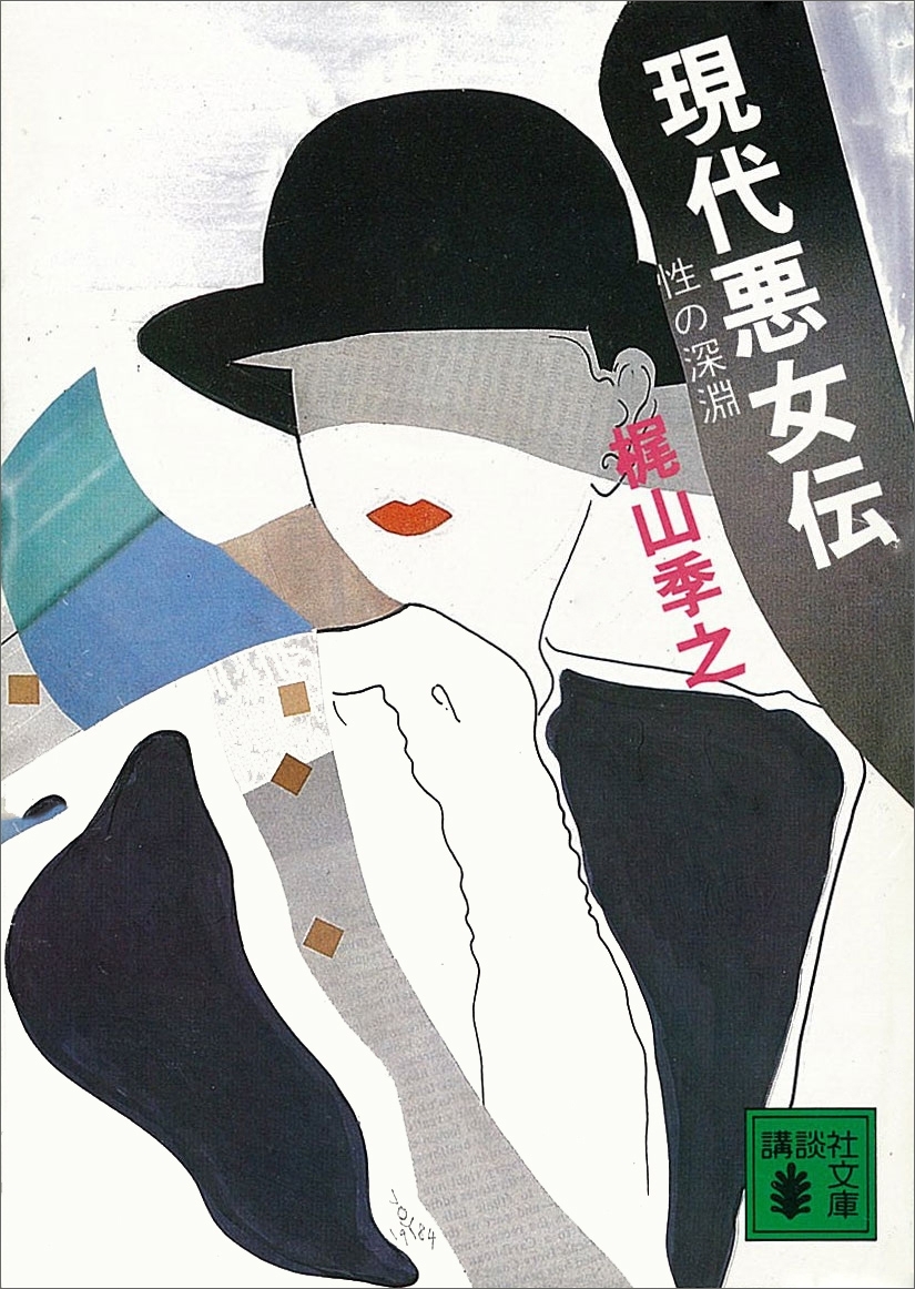 現代悪女伝　性の深淵