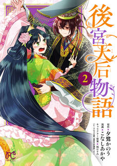 後宮天后物語【電子特別版】 2