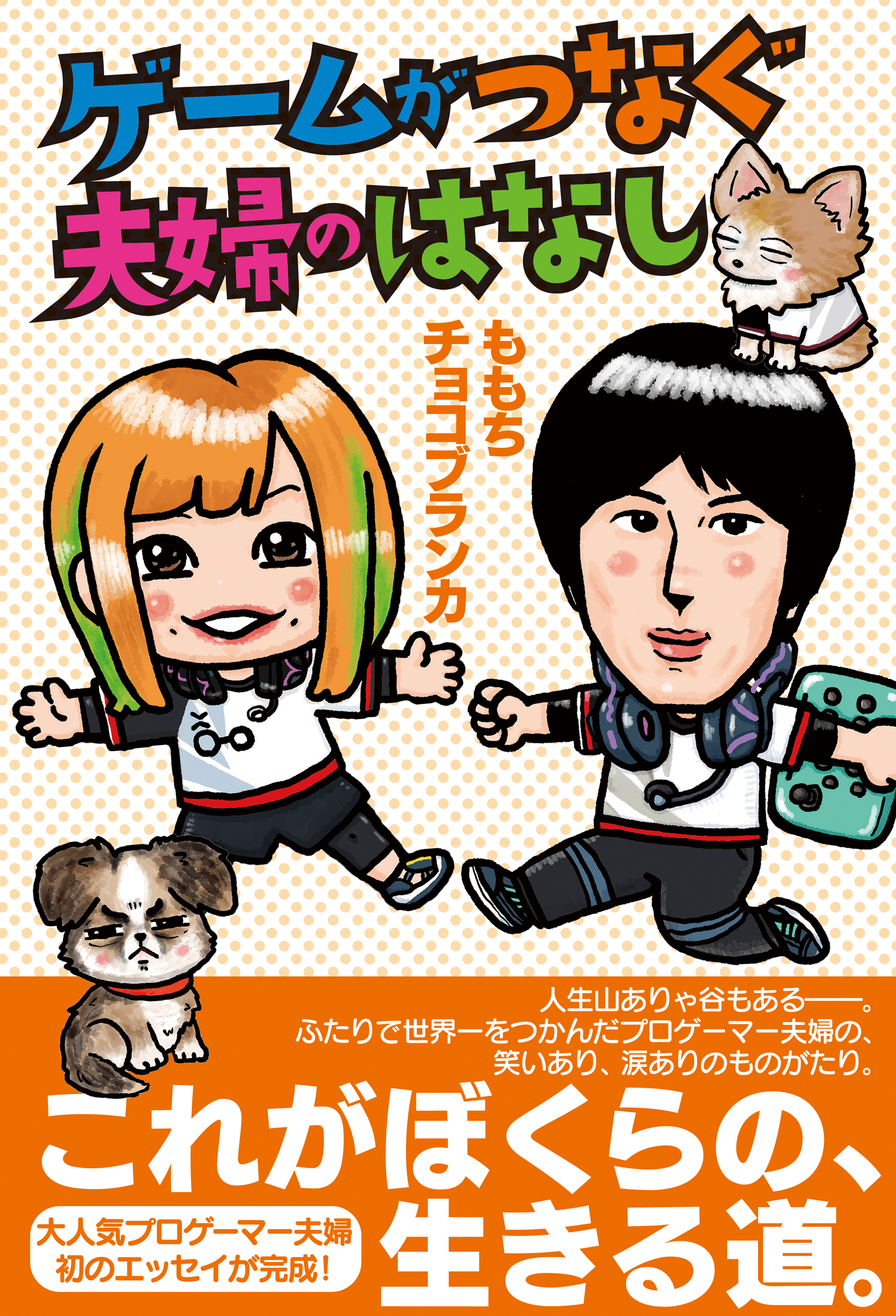 ゲームがつなぐ夫婦のはなし