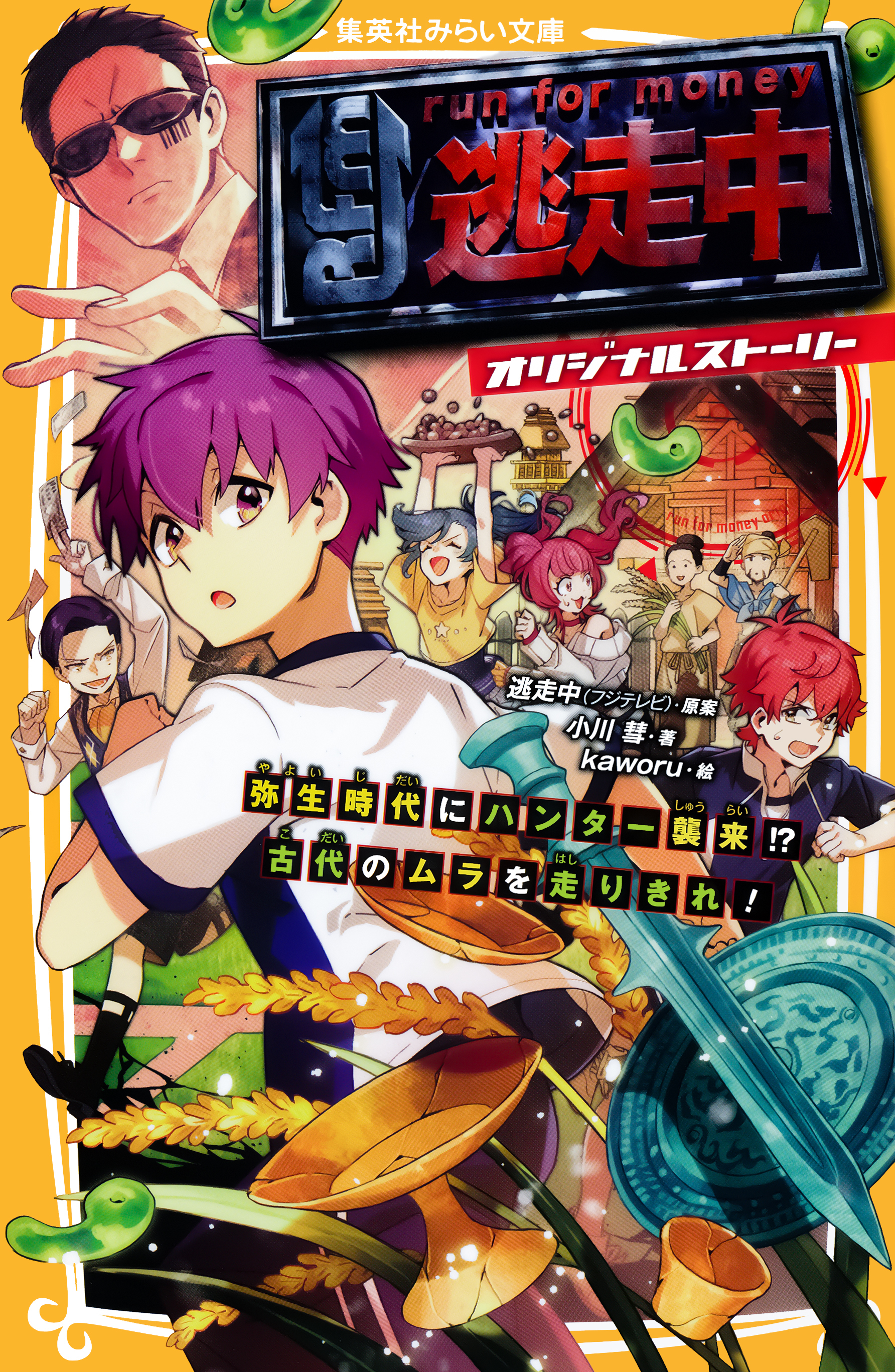 逃走中　オリジナルストーリー　弥生時代にハンター襲来！？　古代のムラを走りきれ！