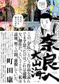 奈良へ