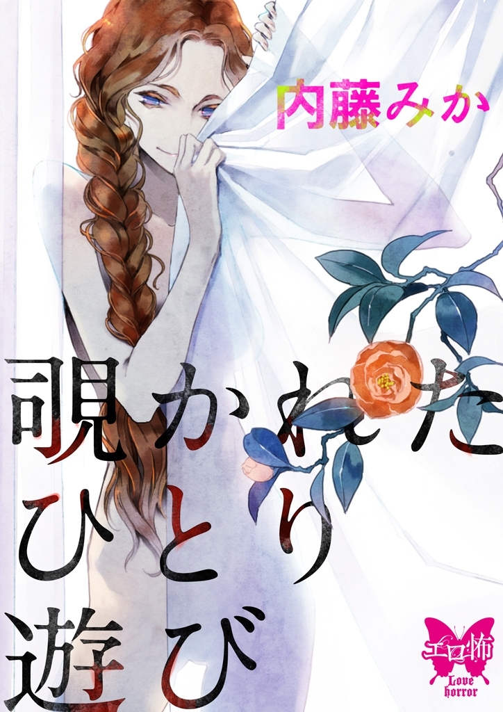 覗かれたひとり遊び