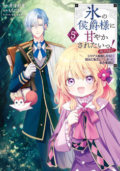 氷の侯爵様に甘やかされたいっ!~シリアス展開しかない幼女に転生してしまった私の奮闘記~@COMIC