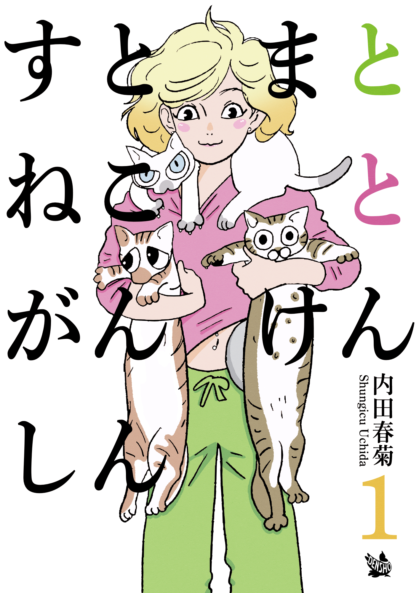 すとまとねことがんけんしん 1