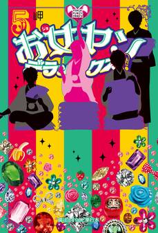 お女ヤンデラックス!!