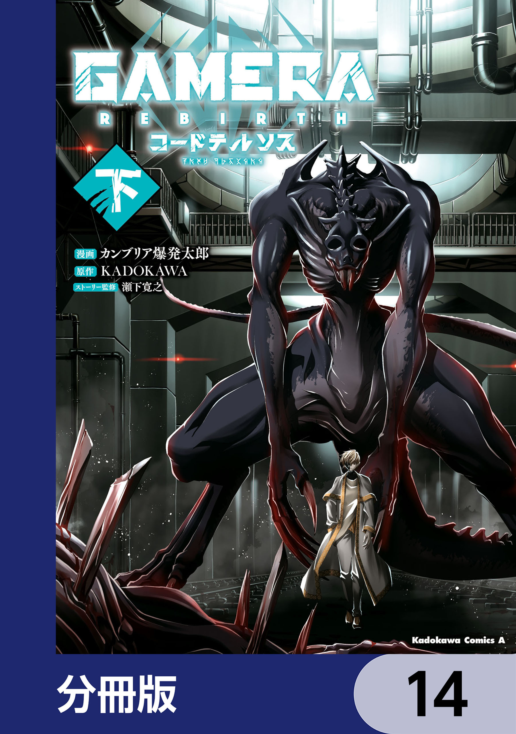 GAMERA -Rebirth- コードテルソス【分冊版】　14