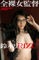 鈴木リズ 全裸女監督