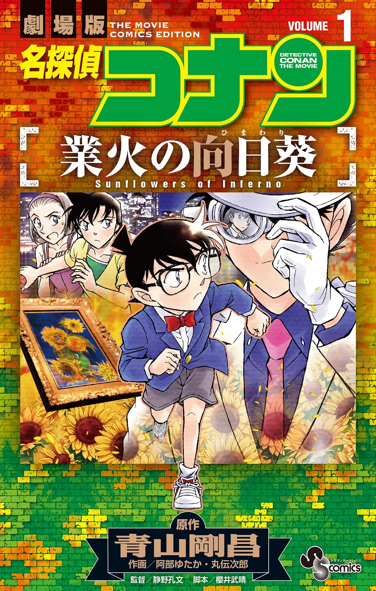 【期間限定　無料お試し版　閲覧期限2026年4月30日】名探偵コナン 業火の向日葵 1