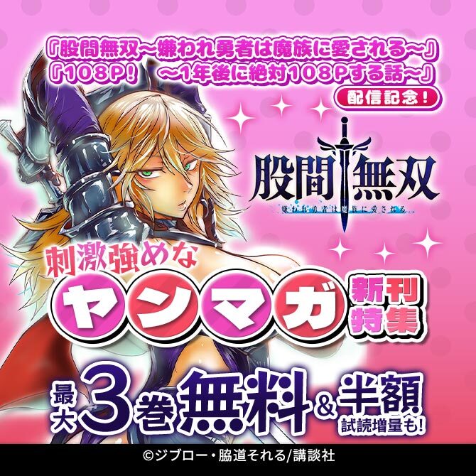 『股間無双～嫌われ勇者は魔族に愛される～』『108P! ～1年後に絶対108Pする話～』配信記念!刺激強めなヤンマガ新刊特集