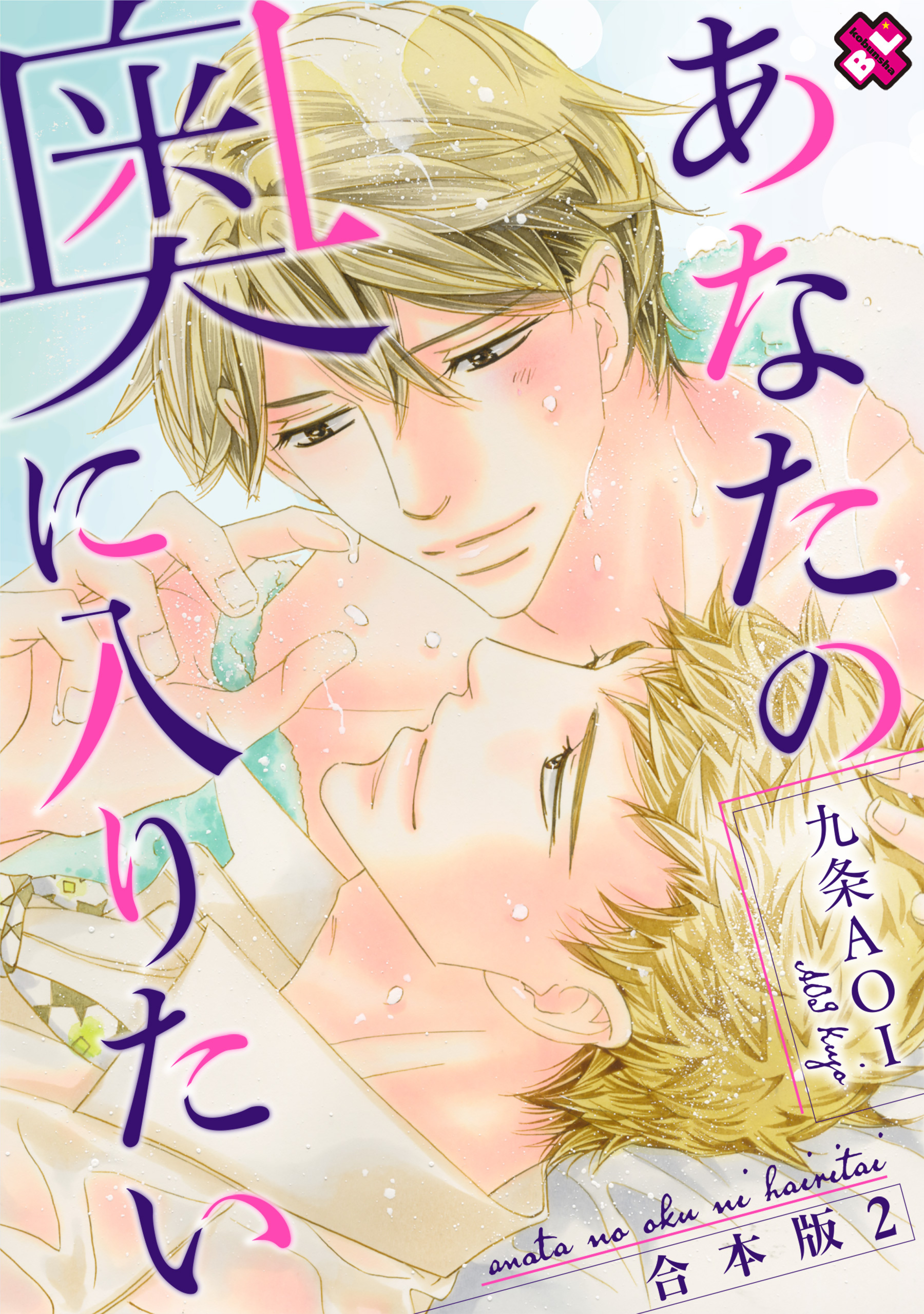 あなたの奥に入りたい　合本版