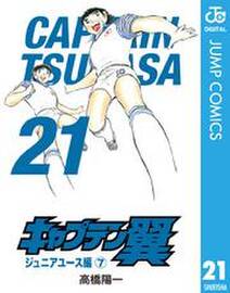 キャプテン翼 無料 試し読みなら Amebaマンガ 旧 読書のお時間です キャプテン翼 無料 試し読みなら Amebaマンガ 旧 読書のお時間です