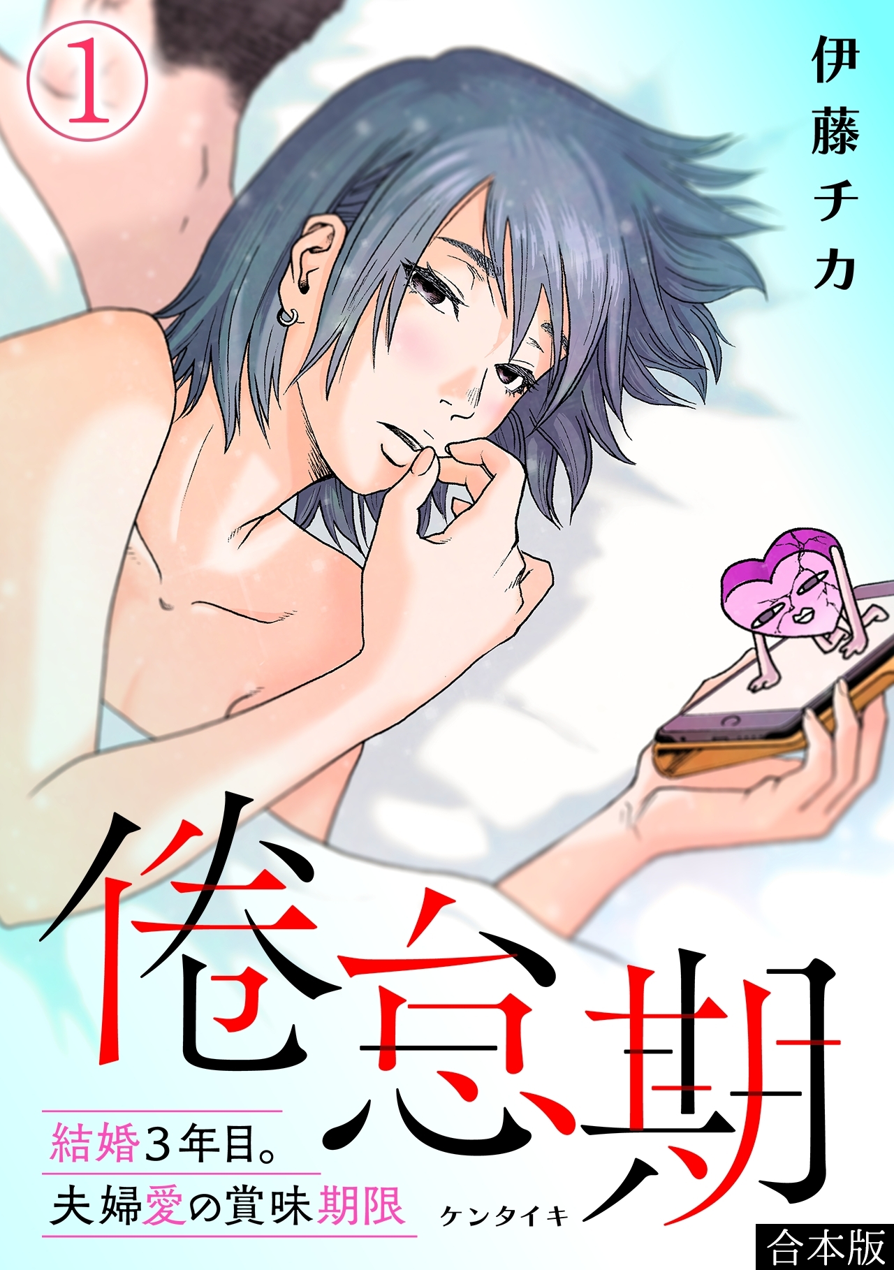 【期間限定　無料お試し版　閲覧期限2026年9月22日】倦怠期～結婚３年目。夫婦愛の賞味期限～【合本版】(1)