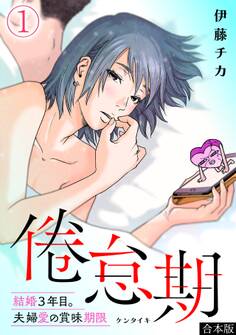 【期間限定 無料お試し版 閲覧期限2026年9月22日】倦怠期~結婚3年目。夫婦愛の賞味期限~【合本版】(1)