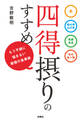 四得摂りのすすめ