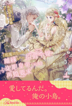 「邪魔になった」と離縁された伯爵令嬢、次期皇帝(元夫)に再婚要求される【4】