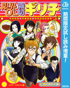 限界OL霧切ギリ子【期間限定試し読み増量】