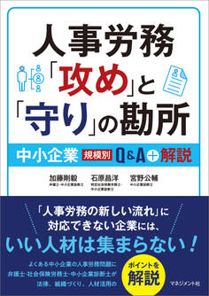 人事労務「攻め」と「守り」の勘所